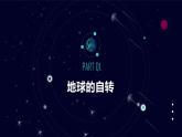 1.1地球的自转和公转课件PPT
