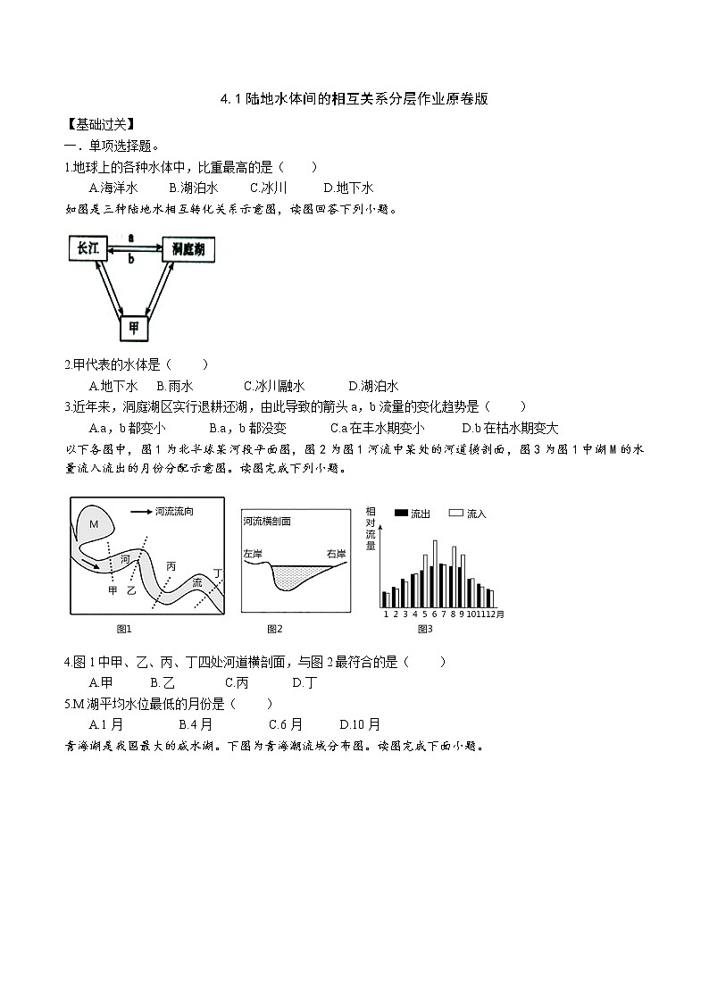精品课堂4.1陆地水体间的相互关系分层作业原卷版（湘教版2019选择性必修一）分层作业+精品课件01