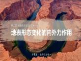 2.1地表形态变化的内外力作用课件PPT