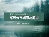 3.1常見天氣現(xiàn)象及成因課件PPT