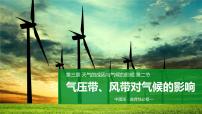 中图版 (2019)选择性必修1 自然地理基础第三章 天气的成因与气候的形成第二节 气压带、风带对气候的影响备课ppt课件
