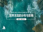 4.2世界洋流的分布与影响课件PPT