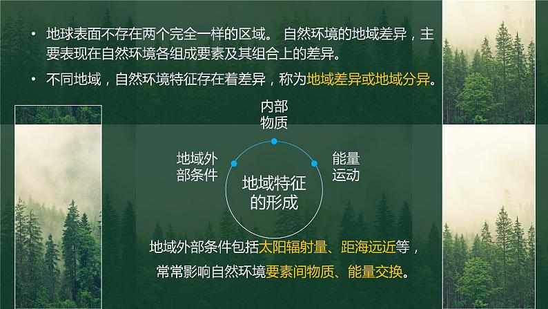 5.2自然地理环境的地域分异规律课件PPT06