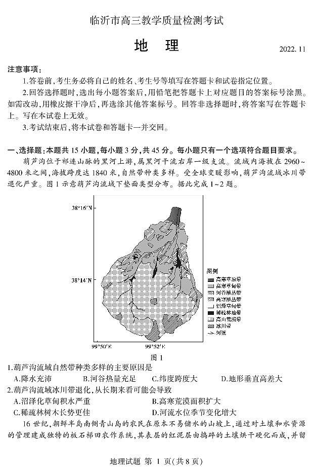 2023临沂高三期中地理试题PDF版含答案第1页