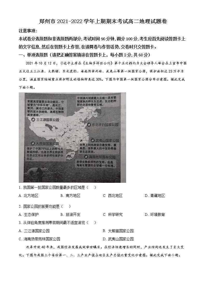 2022郑州高二上学期期末考试地理含解析01