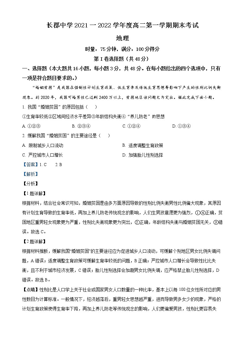 2022湖南省长郡中学高二上学期期末考试地理含解析01