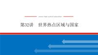 2023统考版高中地理复习课件：第四部分 第十八章 第32讲 世界热点区域与国家