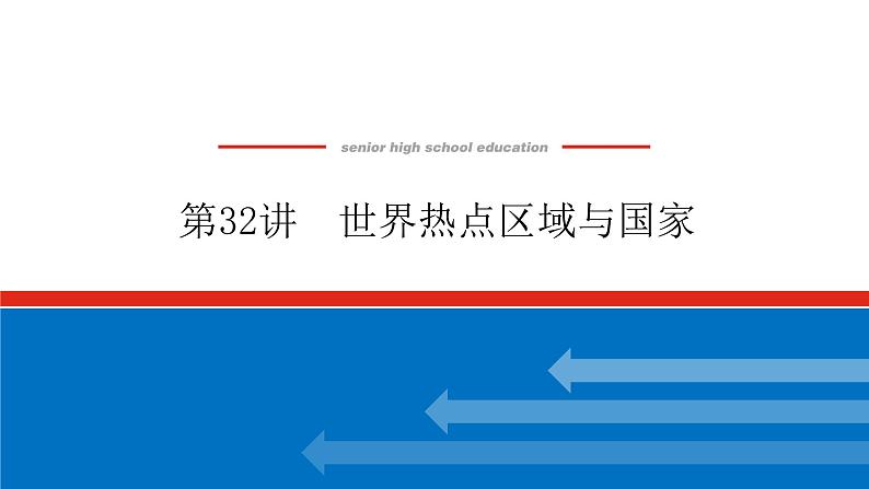 2023统考版高中地理复习课件：第四部分 第十八章 第32讲 世界热点区域与国家第1页