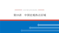 2023统考版高中地理复习课件：第四部分 第十九章 第33讲 中国宏观热点区域