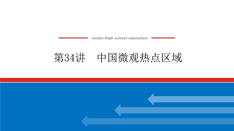 2023统考版高中地理复习课件：第四部分 第十九章 第34讲 中国微观热点区域第1页