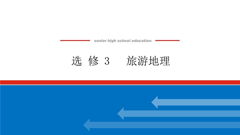 2023统考版高中地理复习课件：第五部分 选修3 旅游地理第1页