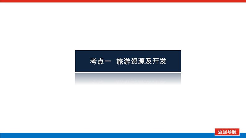 2023统考版高中地理复习课件：第五部分 选修3 旅游地理第4页