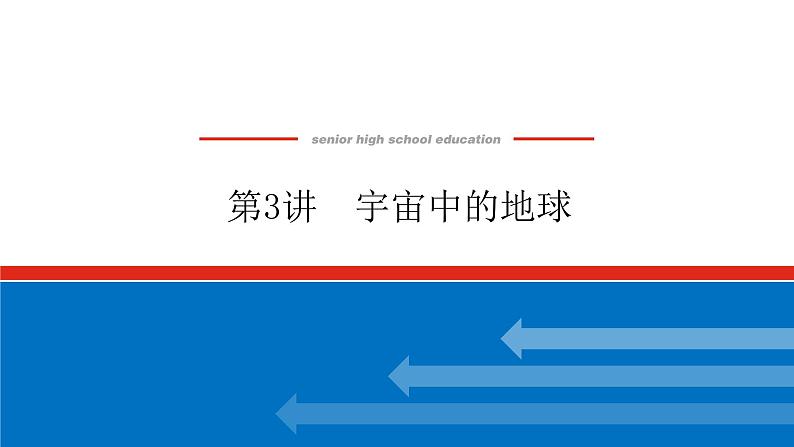 2023统考版高中地理复习课件：第一部分 第二章 第3讲 宇宙中的地球第1页