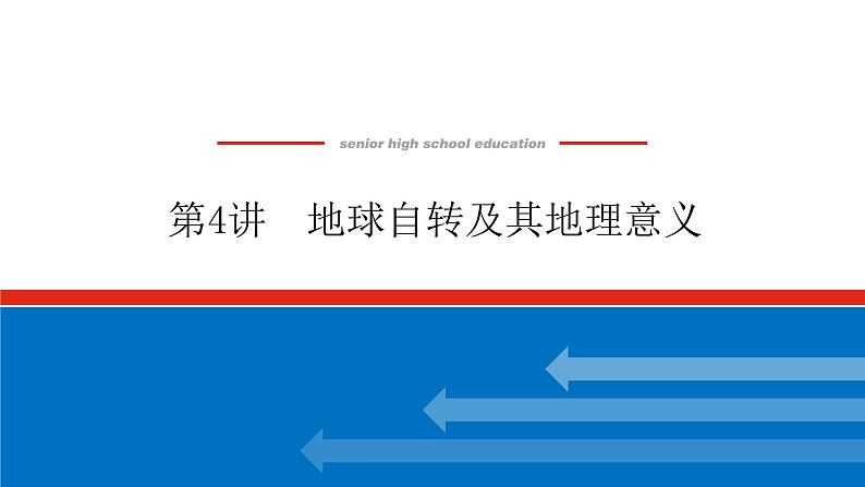 2023统考版高中地理复习课件：第一部分 第二章 第4讲 地球自转及其地理意义01