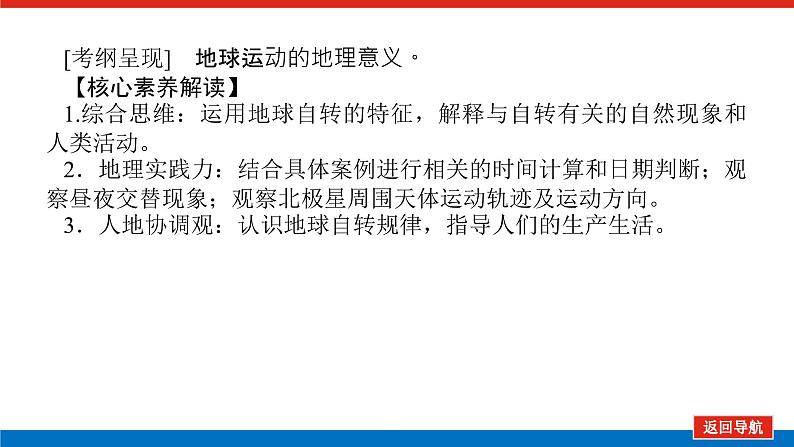 2023统考版高中地理复习课件：第一部分 第二章 第4讲 地球自转及其地理意义03