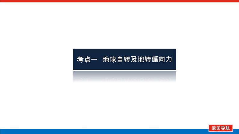 2023统考版高中地理复习课件：第一部分 第二章 第4讲 地球自转及其地理意义05