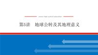 2023统考版高中地理复习课件：第一部分 第二章 第5讲 地球公转及其地理意义