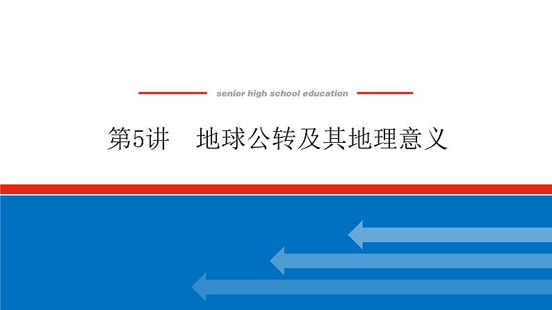 2023统考版高中地理复习课件：第一部分 第二章 第5讲 地球公转及其地理意义第1页