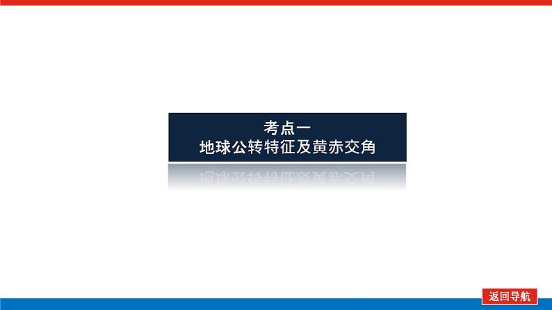 2023统考版高中地理复习课件：第一部分 第二章 第5讲 地球公转及其地理意义第5页