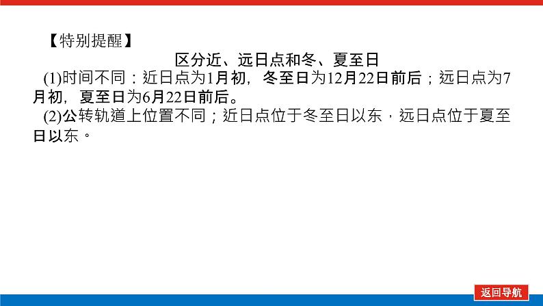 2023统考版高中地理复习课件：第一部分 第二章 第5讲 地球公转及其地理意义第7页