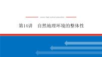 2023统考版高中地理复习课件：第一部分 第六章 第14讲 自然地理环境的整体性