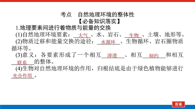 2023统考版高中地理复习课件：第一部分 第六章 第14讲 自然地理环境的整体性第4页