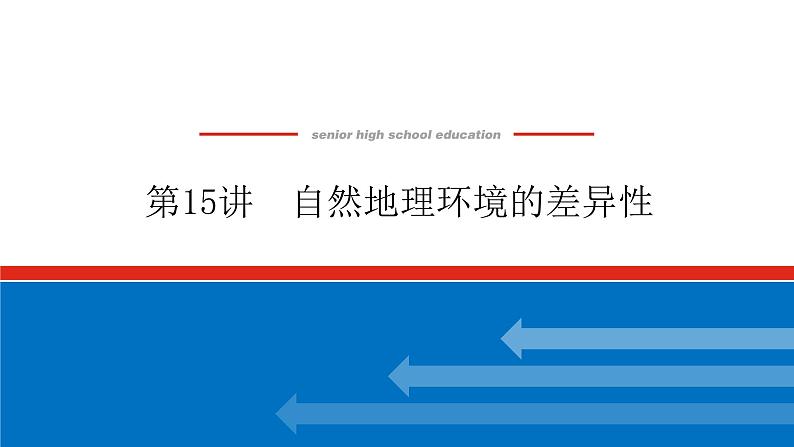 2023统考版高中地理复习课件：第一部分 第六章 第15讲 自然地理环境的差异性第1页