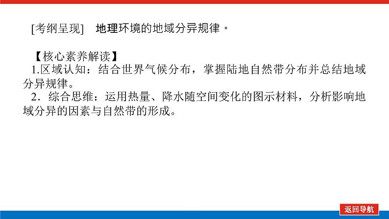 2023统考版高中地理复习课件：第一部分 第六章 第15讲 自然地理环境的差异性第3页