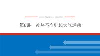 2023统考版高中地理复习课件：第一部分 第三章 第6讲 冷热不均引起大气运动