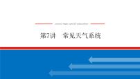 2023统考版高中地理复习课件：第一部分 第三章 第7讲 常见天气系统