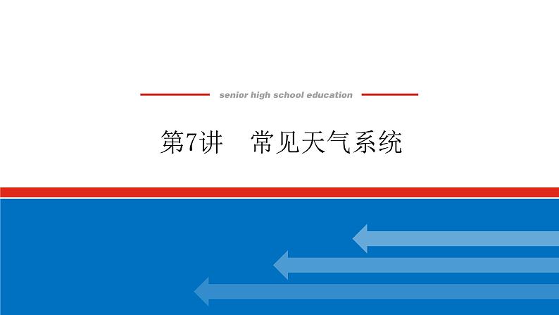 2023统考版高中地理复习课件：第一部分 第三章 第7讲 常见天气系统第1页