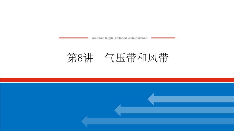 2023统考版高中地理复习课件：第一部分 第三章 第8讲 气压带和风带第1页