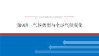 2023统考版高中地理复习课件：第一部分 第三章 第9讲 气候类型与全球气候变化