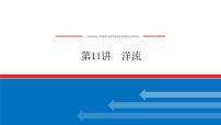 2023统考版高中地理复习课件：第一部分 第四章 第11讲 洋流