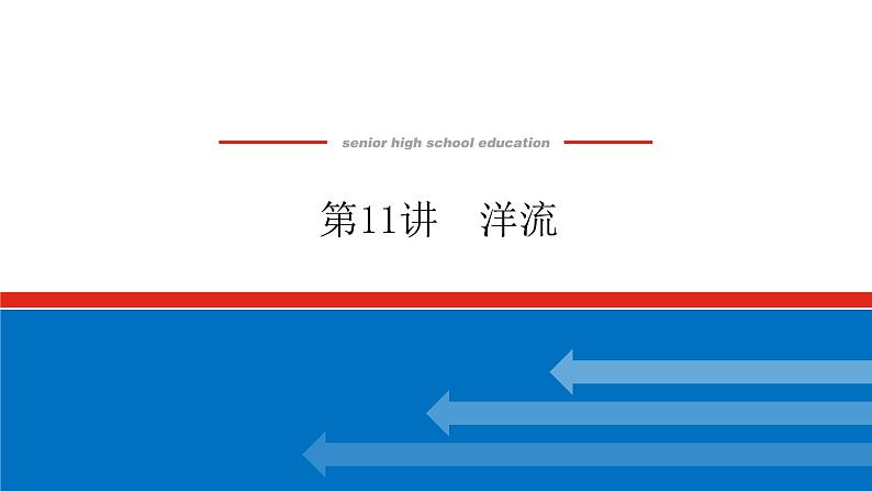 2023统考版高中地理复习课件：第一部分 第四章 第11讲 洋流第1页