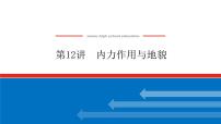 2023统考版高中地理复习课件：第一部分 第五章 第12讲 内力作用与地貌