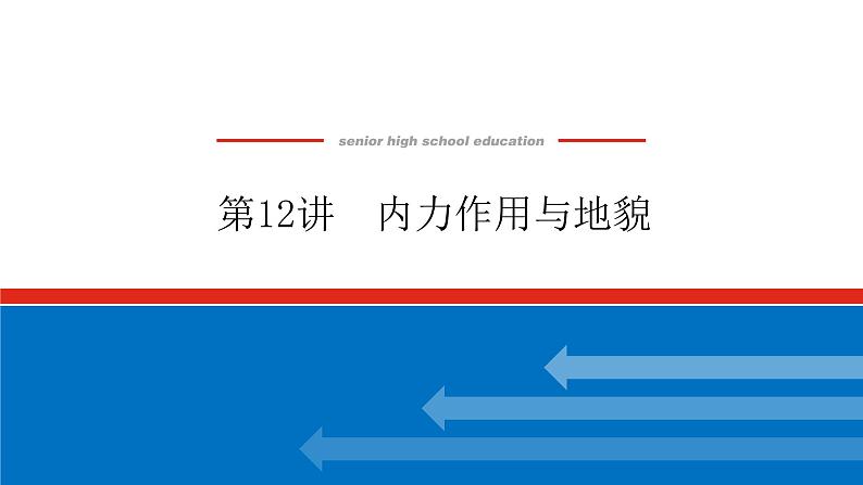 2023统考版高中地理复习课件：第一部分 第五章 第12讲 内力作用与地貌第1页