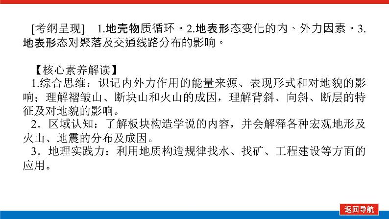 2023统考版高中地理复习课件：第一部分 第五章 第12讲 内力作用与地貌第3页