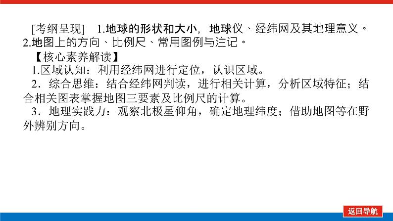 2023统考版高中地理复习课件：第一部分 第一章 第1讲 地球仪与地图03