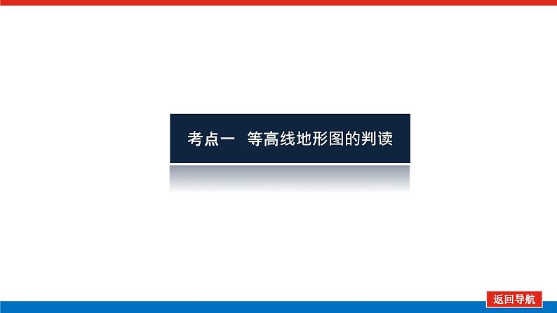 2023统考版高中地理复习课件：第一部分 第一章 第2讲 等高线地形图第5页