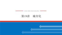 2023统考版高中地理复习课件：第二部分 第八章 第19讲 城市化