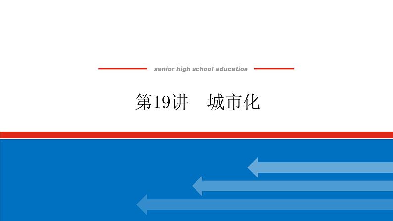 2023统考版高中地理复习课件：第二部分 第八章 第19讲 城市化第1页