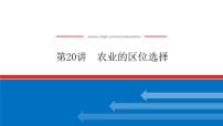 2023统考版高中地理复习课件：第二部分 第九章 第20讲 农业的区位选择