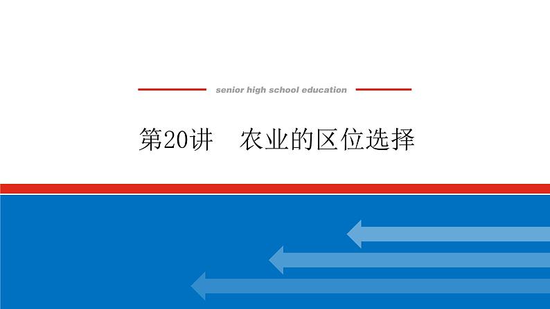 2023统考版高中地理复习课件：第二部分 第九章 第20讲 农业的区位选择第1页