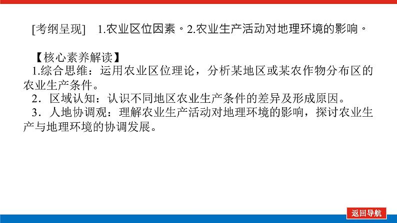 2023统考版高中地理复习课件：第二部分 第九章 第20讲 农业的区位选择第3页