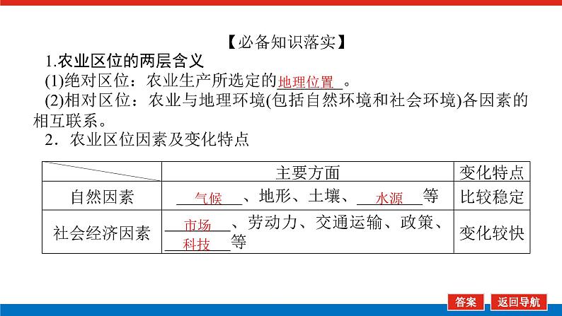 2023统考版高中地理复习课件：第二部分 第九章 第20讲 农业的区位选择第6页