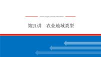 2023统考版高中地理复习课件：第二部分 第九章 第21讲 农业地域类型