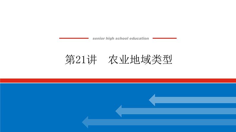 2023统考版高中地理复习课件：第二部分 第九章 第21讲 农业地域类型第1页