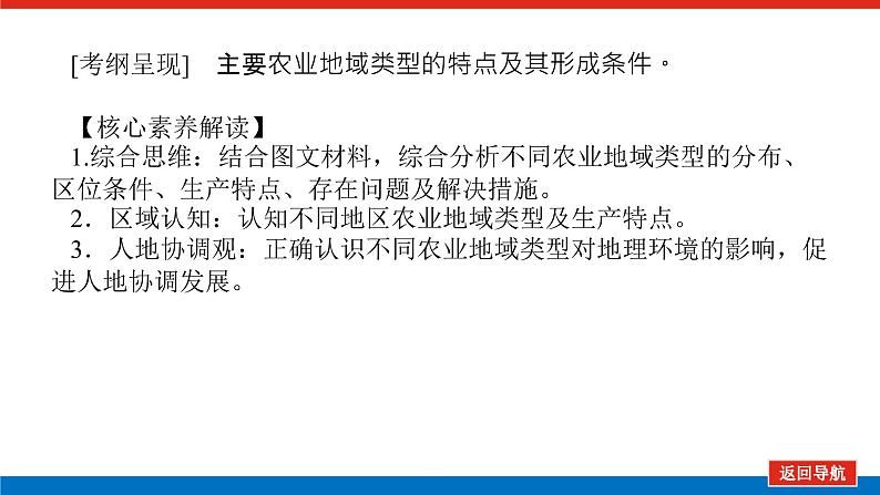 2023统考版高中地理复习课件：第二部分 第九章 第21讲 农业地域类型第3页