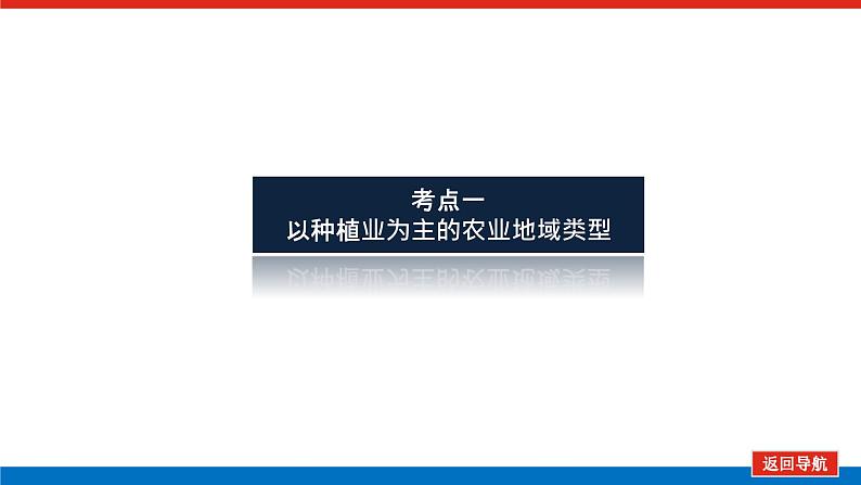 2023统考版高中地理复习课件：第二部分 第九章 第21讲 农业地域类型第5页